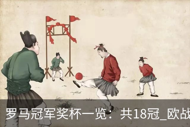 罗马冠军奖杯一览：共18冠 欧战究竟有几冠存争议